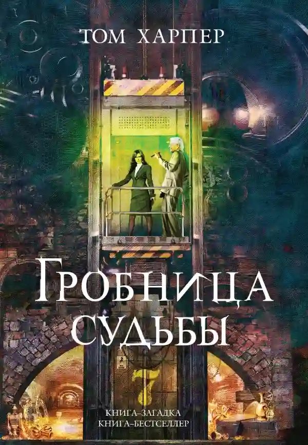 обложка аудиокниги Гробница судьбы