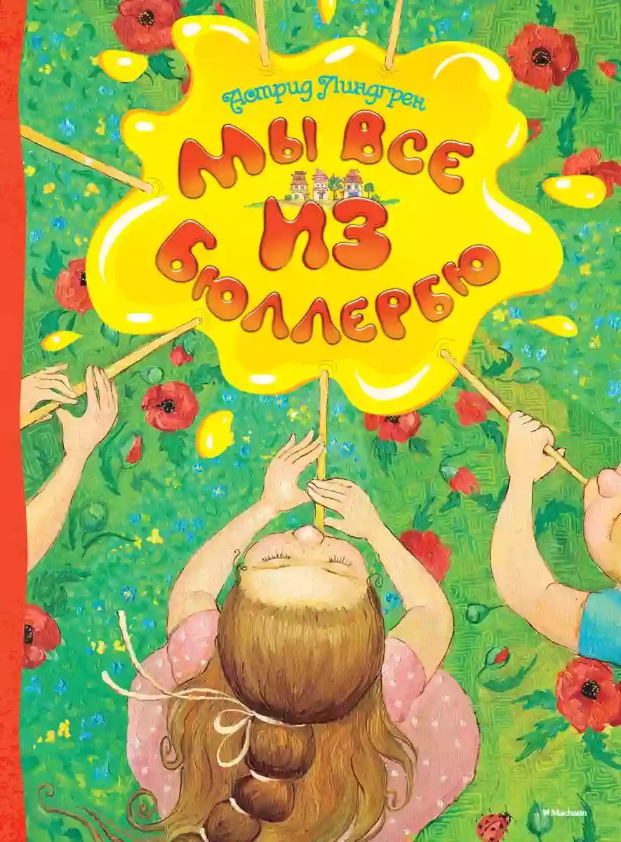 обложка аудиокниги Мы все из Бюллербю