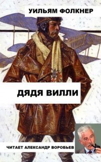 обложка аудиокниги Дядя Вилли