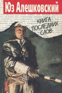 обложка аудиокниги Книга последних слов