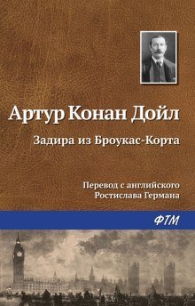 обложка аудиокниги Задира из Броукас-Корта
