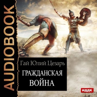 обложка аудиокниги Гражданская война (Записки о Гражданской войне)
