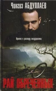 обложка аудиокниги Рай обреченных