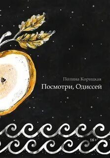 обложка аудиокниги Посмотри, Одиссей
