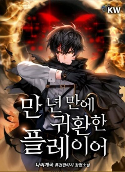 обложка аудиокниги Игрок, который вернулся спустя 10 000 лет. Книга 4