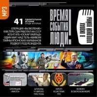 обложка аудиокниги В окопах холодной войны