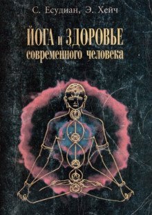 обложка аудиокниги Йога и здоровье современного человека