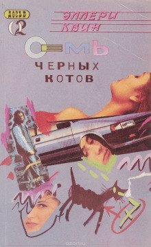 обложка аудиокниги Семь чёрных котов