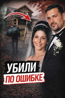 обложка аудиокниги Убили не того друга