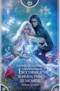 обложка аудиокниги Империя демонов 3. Беглянка в империи демонов. Любовь демона
