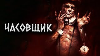 обложка аудиокниги Часовщик