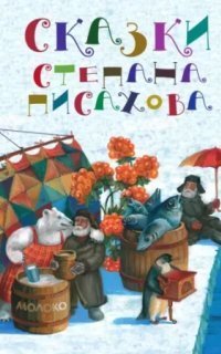 обложка аудиокниги Сказки