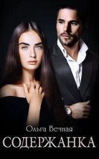 обложка аудиокниги Содержанка. Книга 1
