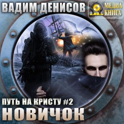 обложка аудиокниги Путь на Кристу 2. Новичок