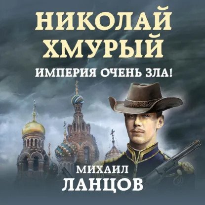 обложка аудиокниги Николай Хмурый 1. Империя очень зла!