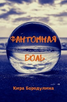 обложка аудиокниги Фантомная боль