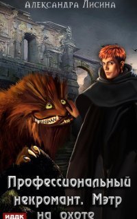 обложка аудиокниги Профессиональный некромант 4. Мэтр на охоте