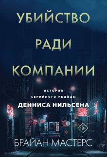 обложка аудиокниги Убийство ради компании. История серийного убийцы Денниса Нильсена