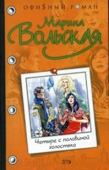 обложка аудиокниги Четыре с половиной холостяка