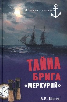 обложка аудиокниги Тайна брига Меркурий