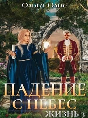 обложка аудиокниги Падение с небес 3