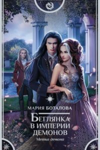 обложка аудиокниги Империя демонов 2. Беглянка в империи демонов. Метка демона