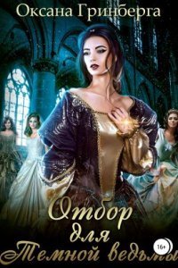 обложка аудиокниги Отбор для Темной ведьмы