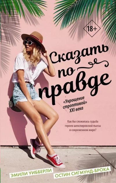 обложка аудиокниги Сказать по правде