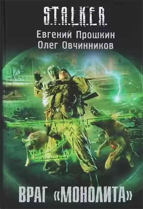 обложка аудиокниги S.T.A.L.K.E.R. Враг «Монолита»