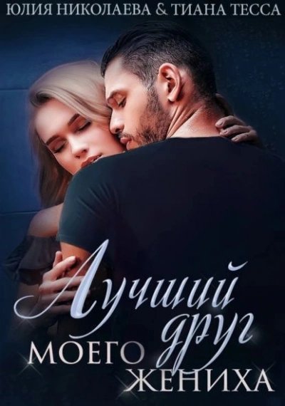 обложка аудиокниги Лучший друг моего жениха