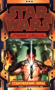 обложка аудиокниги Становление силы