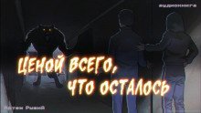обложка аудиокниги Ценой всего, что осталось