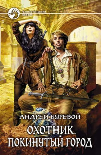 обложка аудиокниги Охотник: Покинутый город