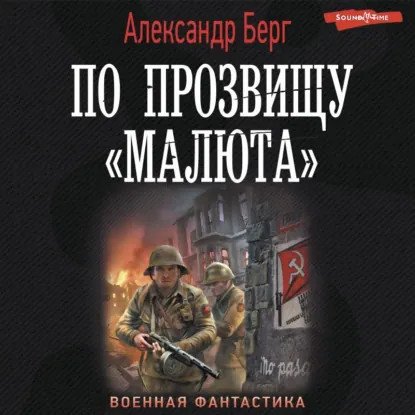 обложка аудиокниги Антиблицкриг 3. По прозвищу «Малюта»