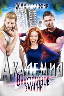 обложка аудиокниги Академия властелинов эмоций. Прочтем, заберем, используем