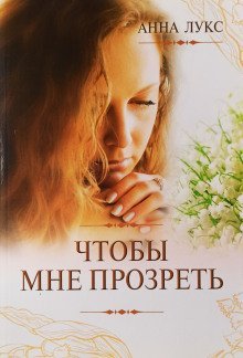 обложка аудиокниги Чтобы мне прозреть