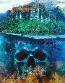 обложка аудиокниги Надёжная Гавань