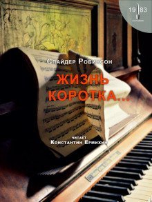 обложка аудиокниги Жизнь коротка...