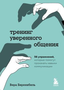обложка аудиокниги Тренинг уверенного общения. 56 упражнений, которые помогут прокачать навыки коммуникации