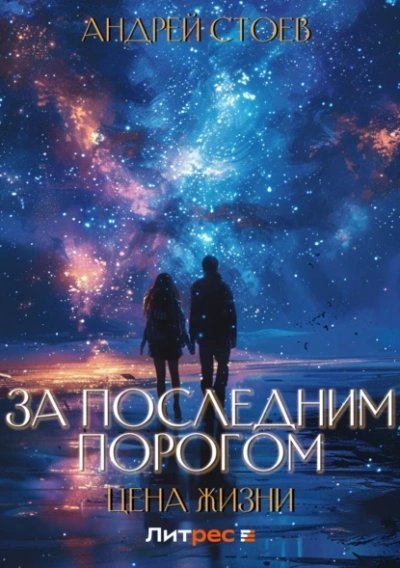 обложка аудиокниги Цена жизни. Том 1