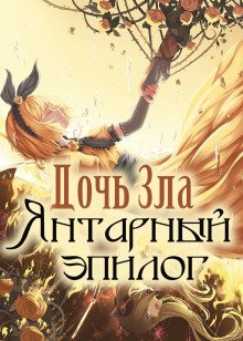 обложка аудиокниги Дочь Зла: Янтарный эпилог