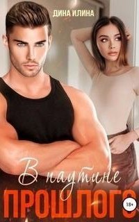 обложка аудиокниги В паутине прошлого