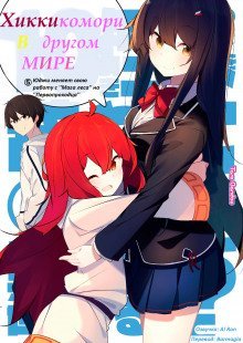 обложка аудиокниги Хикикомори в другом мире 5