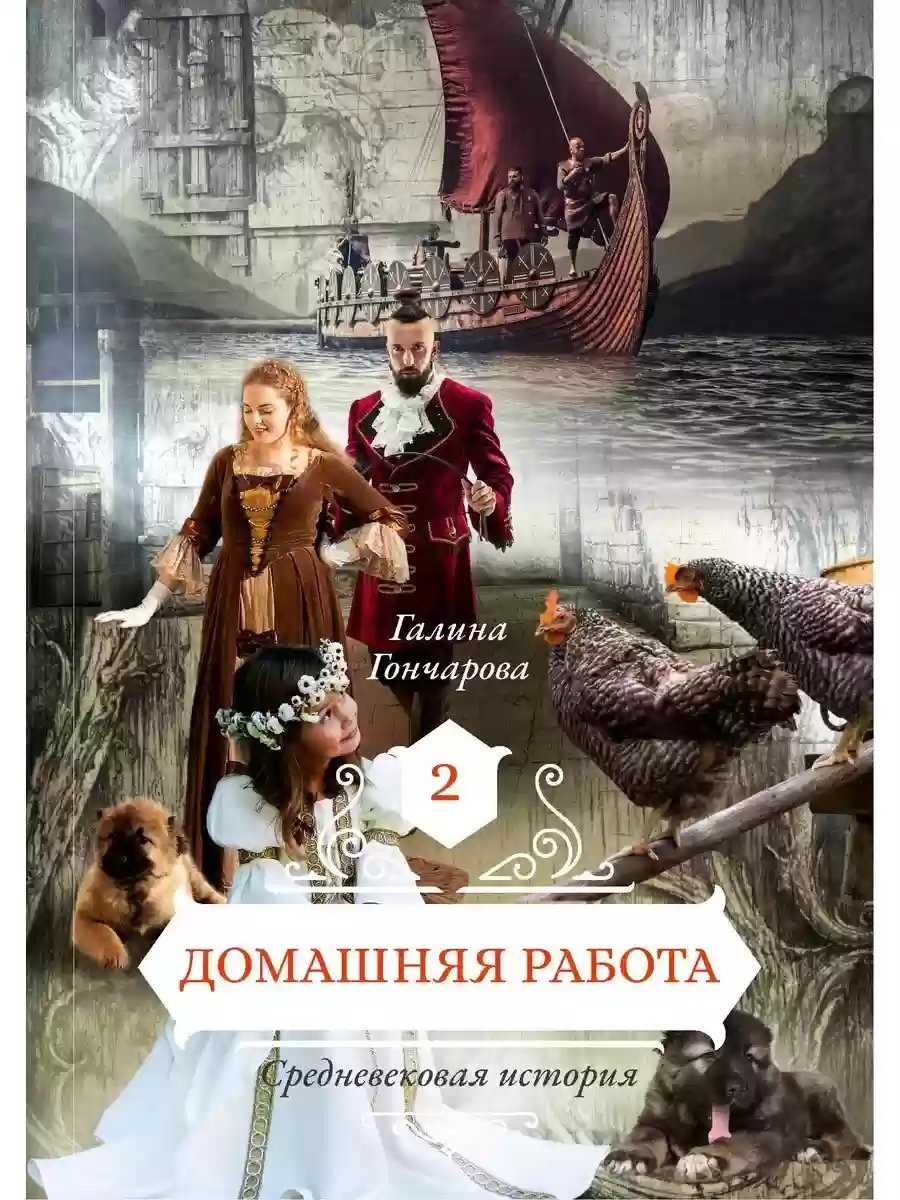 обложка аудиокниги Средневековая история. Домашняя работа
