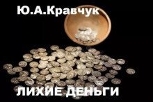 обложка аудиокниги Лихие деньги