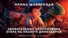 обложка аудиокниги Удивительные приключения Егора на планете динозавров