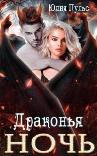 обложка аудиокниги Драконья ночь