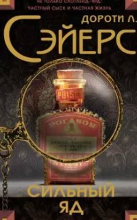 обложка аудиокниги Смертельный яд