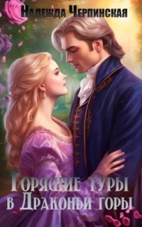 обложка аудиокниги Горящие туры в драконьи горы
