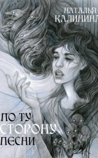 обложка аудиокниги По ту сторону песни